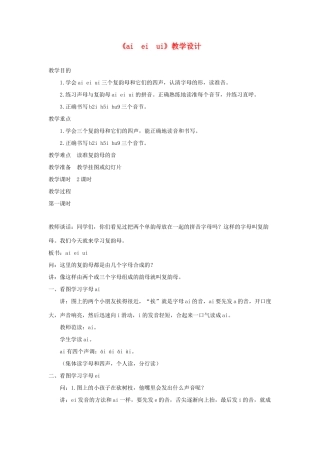 一年级语文上册 汉语拼音 第三单元 9《ai ei ui》教学设计 鲁教版五四制-鲁教版五四制小学一年级上册语文教案