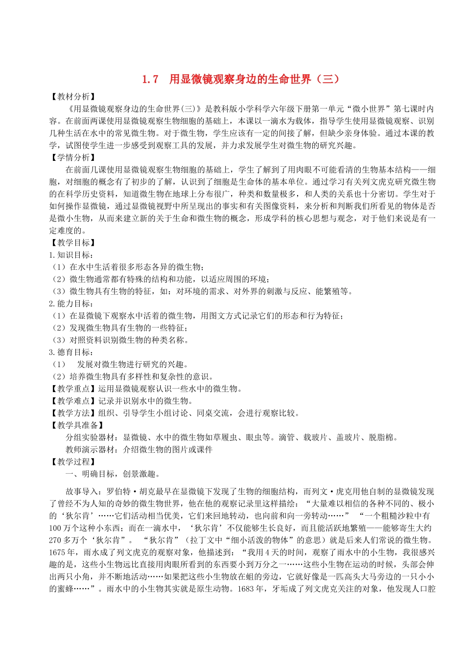 六年级科学下册 第一单元 微小世界 7 用显微镜观察身边的生命世界(三)教案1 教科版-教科版小学六年级下册自然科学教案_第1页