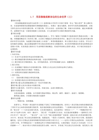 六年级科学下册 第一单元 微小世界 7 用显微镜观察身边的生命世界(三)教案1 教科版-教科版小学六年级下册自然科学教案