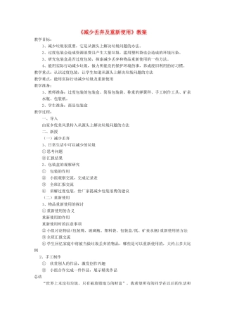 六年级科学下册 第四单元 环境和我们 3《减少丢弃及重新使用》教案 教科版-教科版小学六年级下册自然科学教案