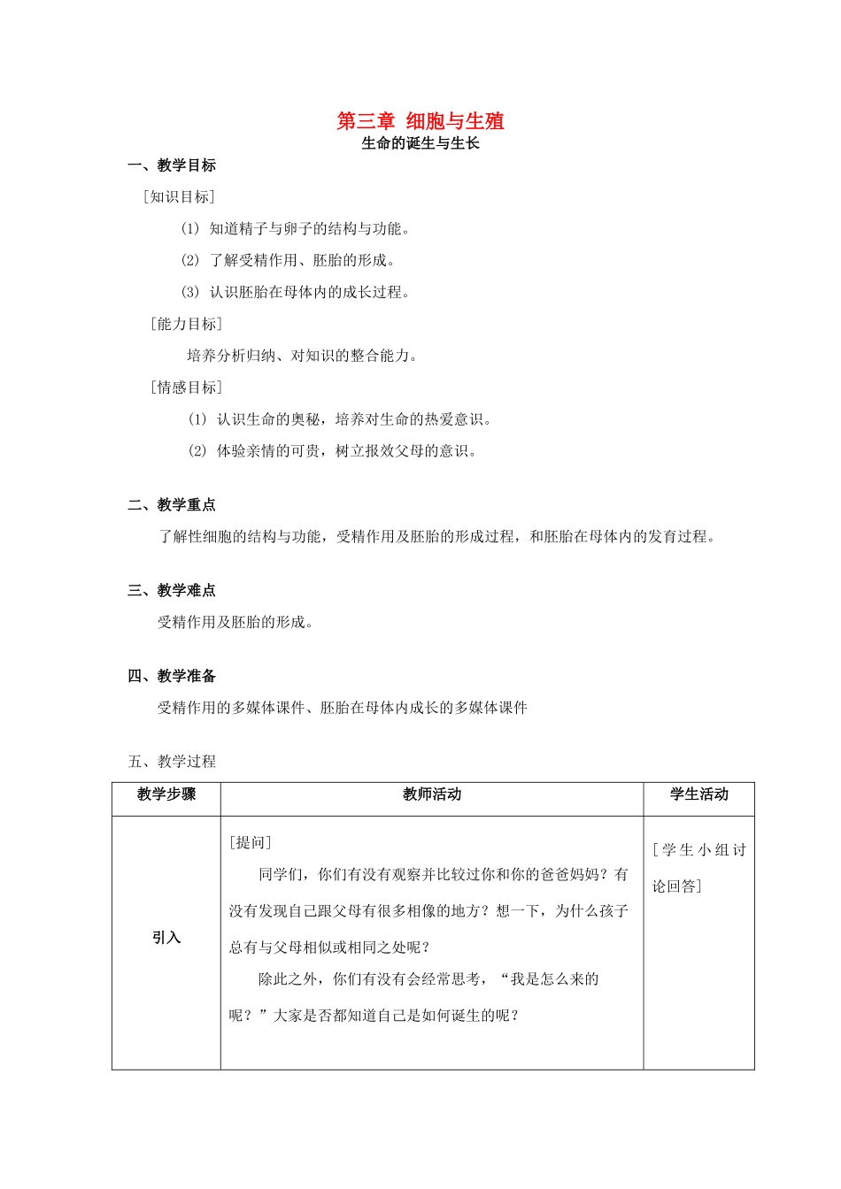 六年级科学上册 第3章 细胞与生殖 3.2 生命的诞生与成长教案设计 牛津上海版-牛津上海版小学六年级上册自然科学教案_第1页
