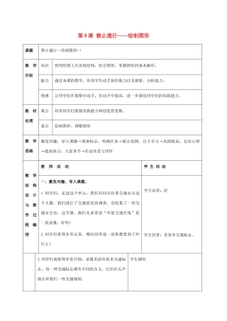 二年级信息技术上册 第9课 禁止通行——绘制图形 1（第一课时）教案 河大版