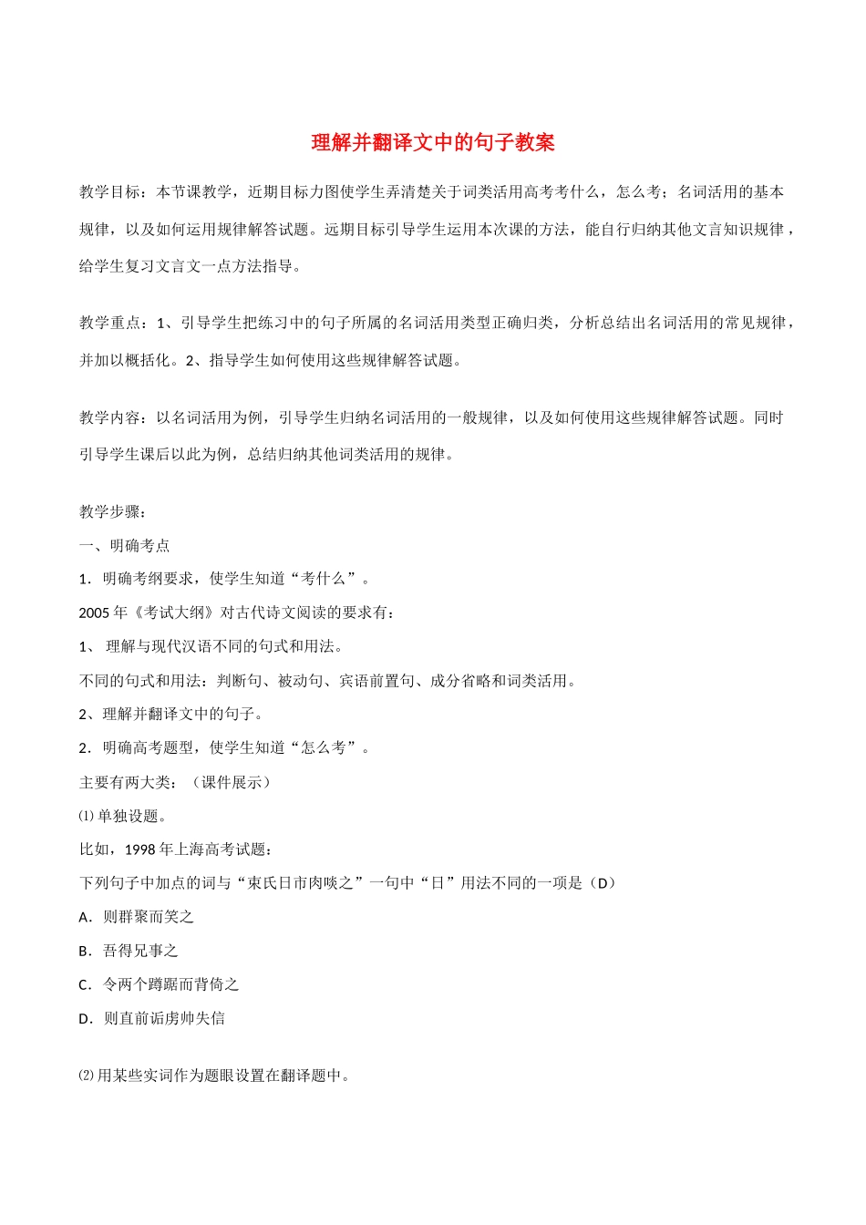 2010年高考语文总复习《理解并翻译文中的句子》教案_第1页