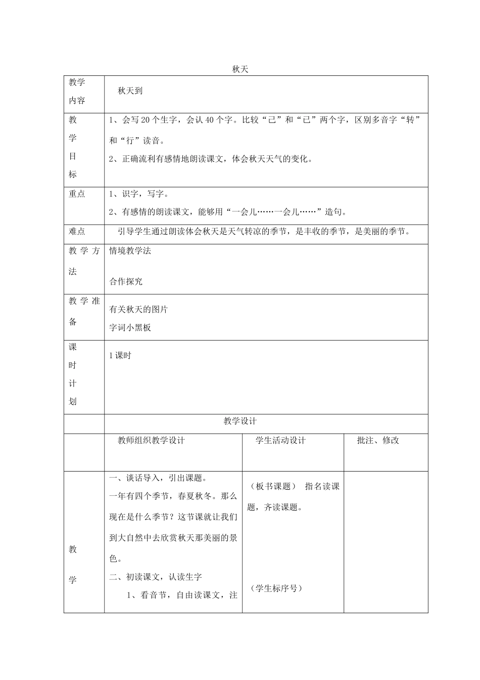 二年级语文上册 1 秋天 秋天到教案 北师大版-北师大版小学二年级上册语文教案_第1页