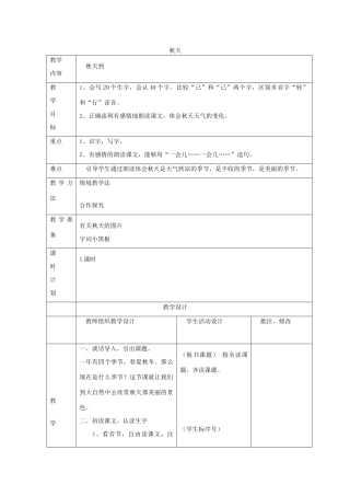 二年级语文上册 1 秋天 秋天到教案 北师大版-北师大版小学二年级上册语文教案