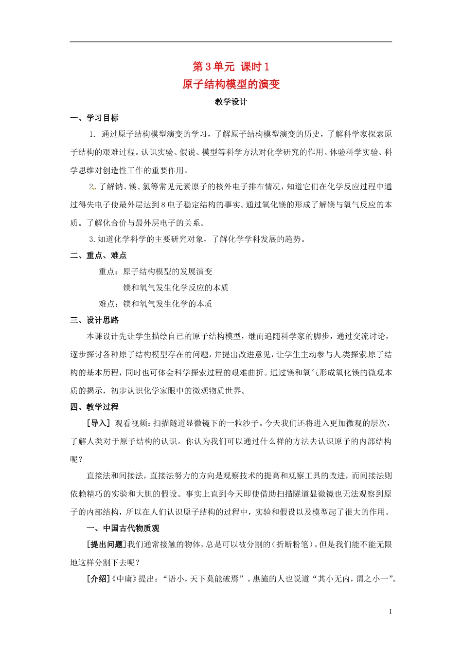 2013-2014学年高中化学 第3单元 课时1 原子结构模型的演变教学设计 苏教版必修1_第1页