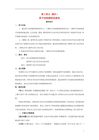 2013-2014学年高中化学 第3单元 课时1 原子结构模型的演变教学设计 苏教版必修1