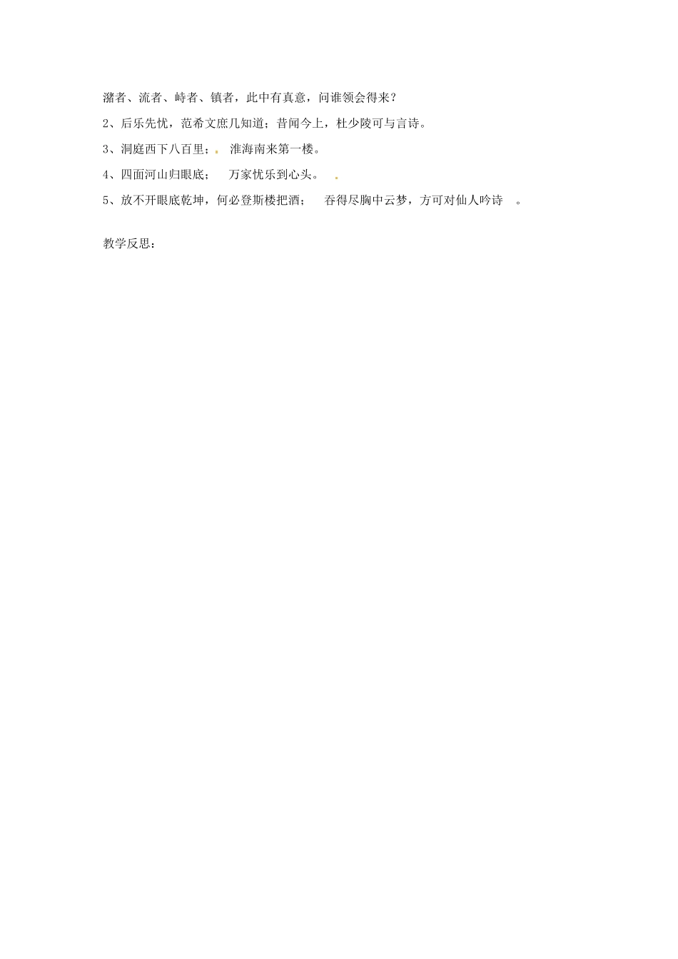 新疆塔城地区托里县第三中学高中语文 登岳阳楼教案 新人教版选修《中国古代诗歌散文欣赏》_第3页