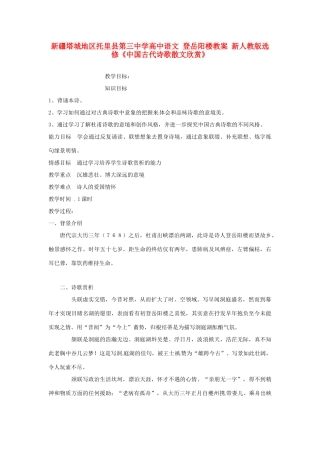 新疆塔城地区托里县第三中学高中语文 登岳阳楼教案 新人教版选修《中国古代诗歌散文欣赏》