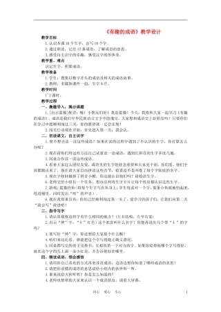 二年级语文上册 有趣的成语 3教案 西师大版