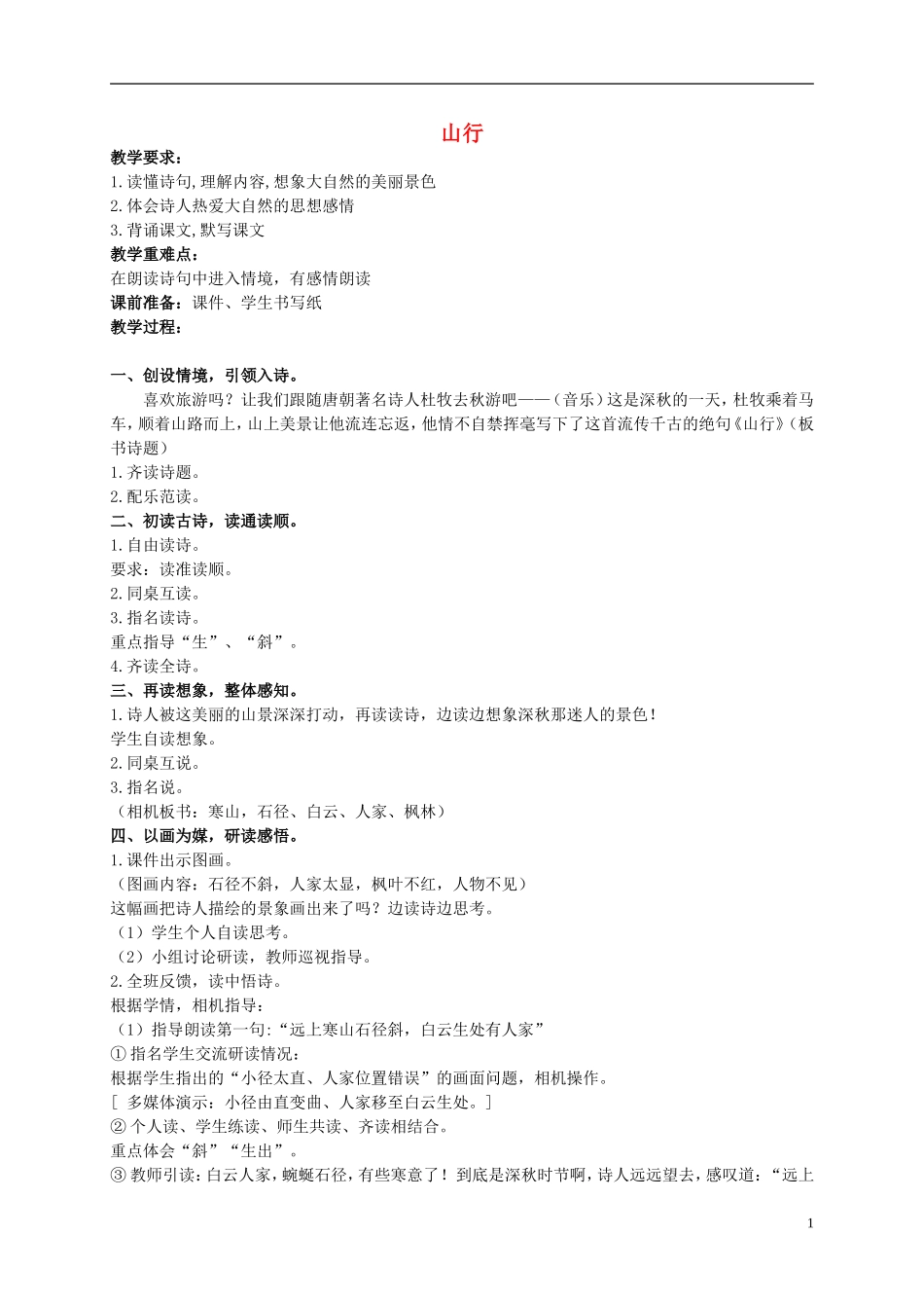 二年级语文上册 古诗诵读 山行 2教案 鄂教版_第1页