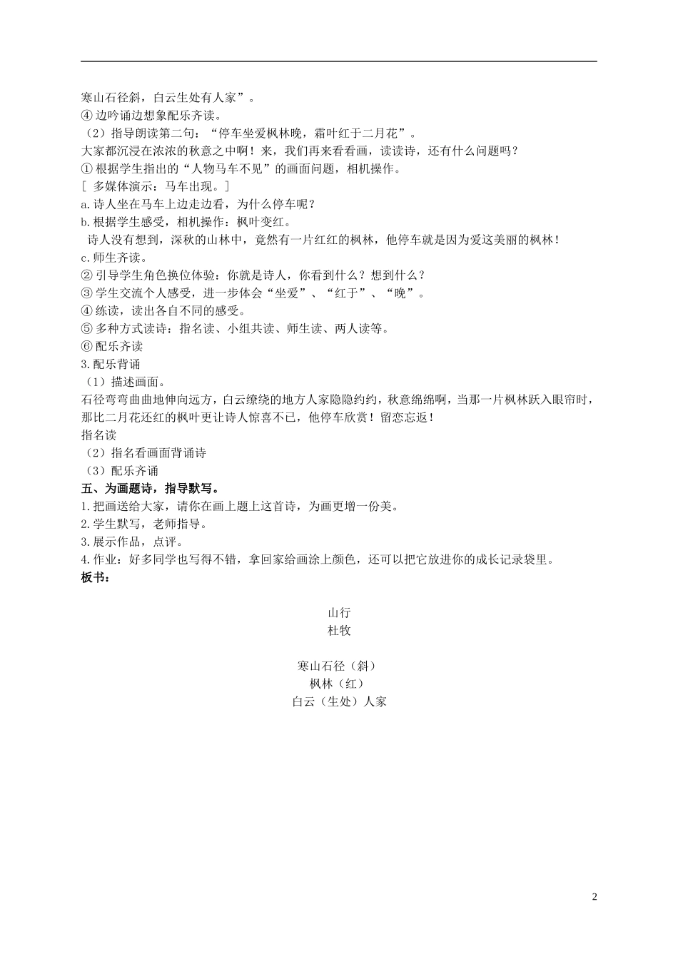 二年级语文上册 古诗诵读 山行 2教案 鄂教版_第2页