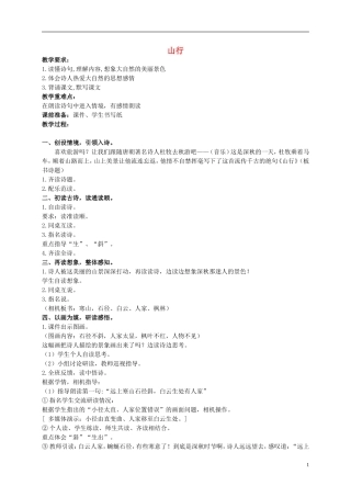 二年级语文上册 古诗诵读 山行 2教案 鄂教版