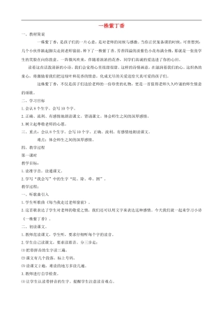 二年级语文上册 5《一株紫丁香》教案 人教版