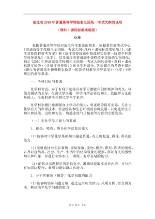 浙江省2010年高三化学普通高考考试说明教案