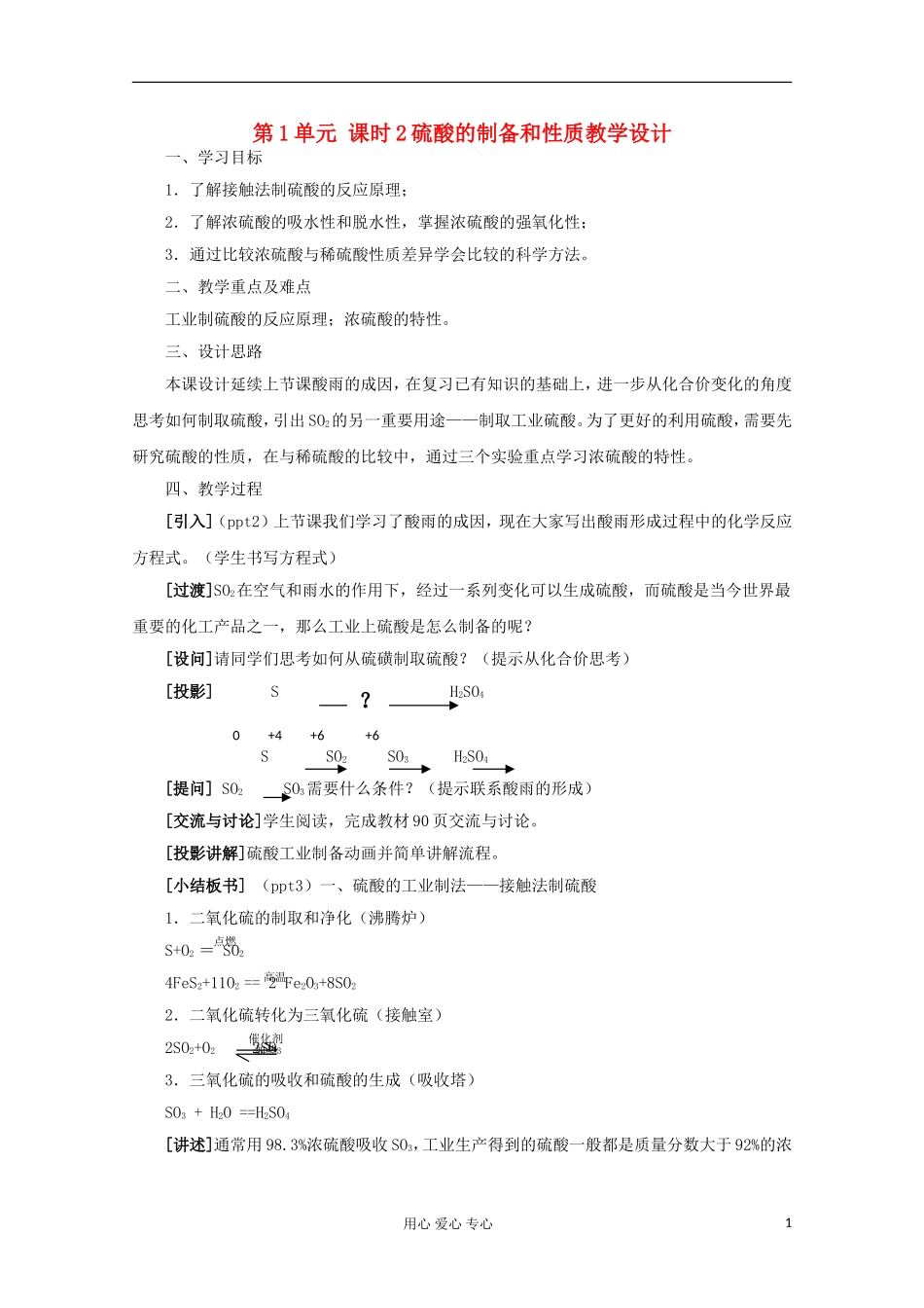 11-12学年高中化学《硫酸的制备和性质》教学设计 苏教版必修1_第1页