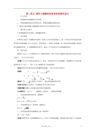 11-12学年高中化学《硫酸的制备和性质》教学设计 苏教版必修1