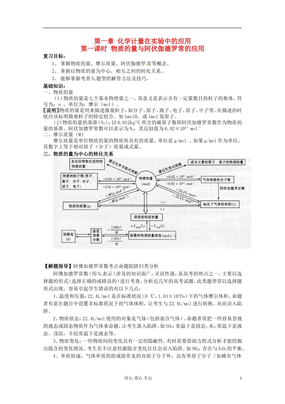 2013届高三化学一轮复习 第1章 化学计量在实验中的应用教案_第1页