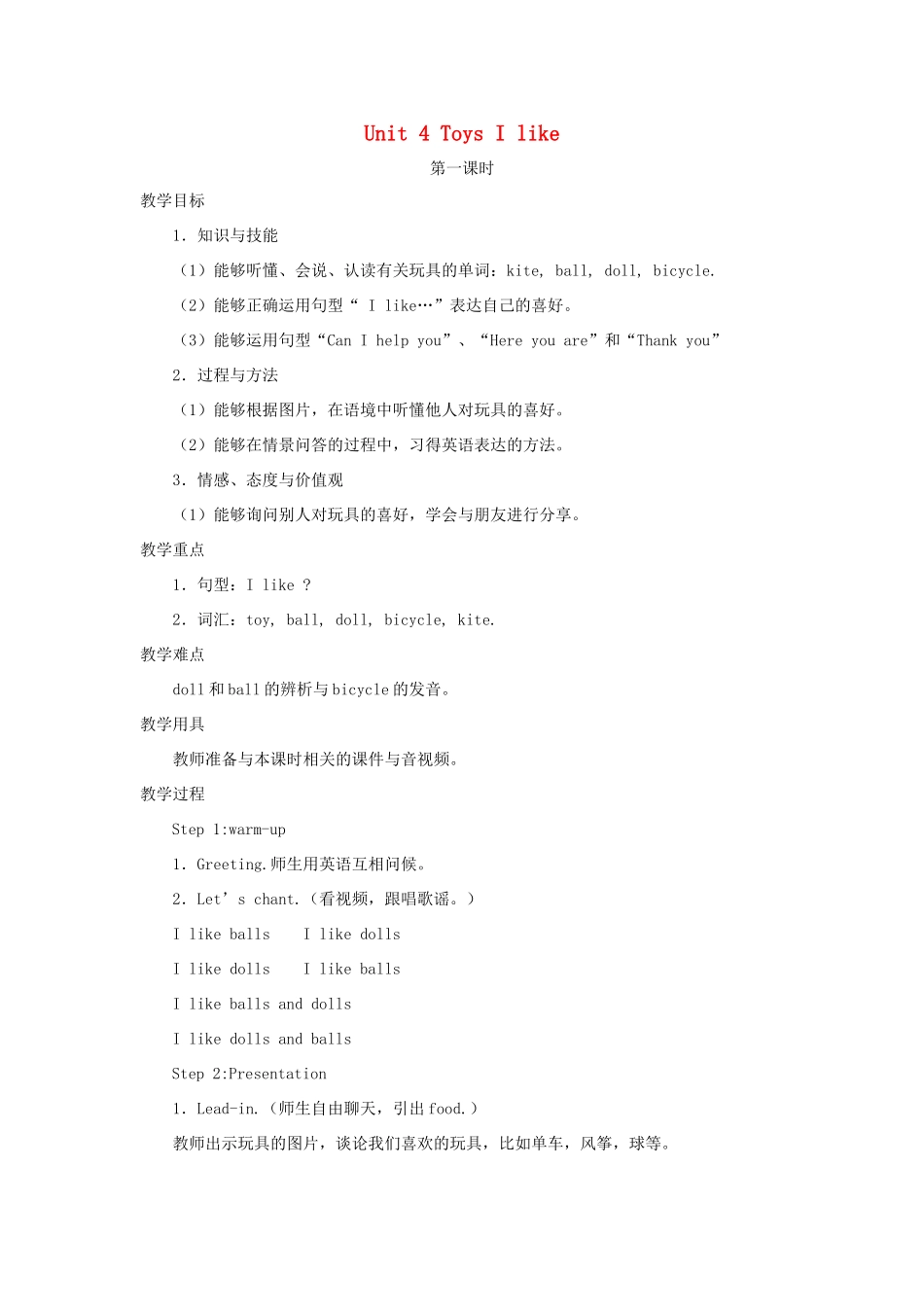 一年级英语下册 Module 2 My favourite things Unit 4《Toys I like》教案2（新版）沪教牛津版-沪教牛津版小学一年级下册英语教案_第1页