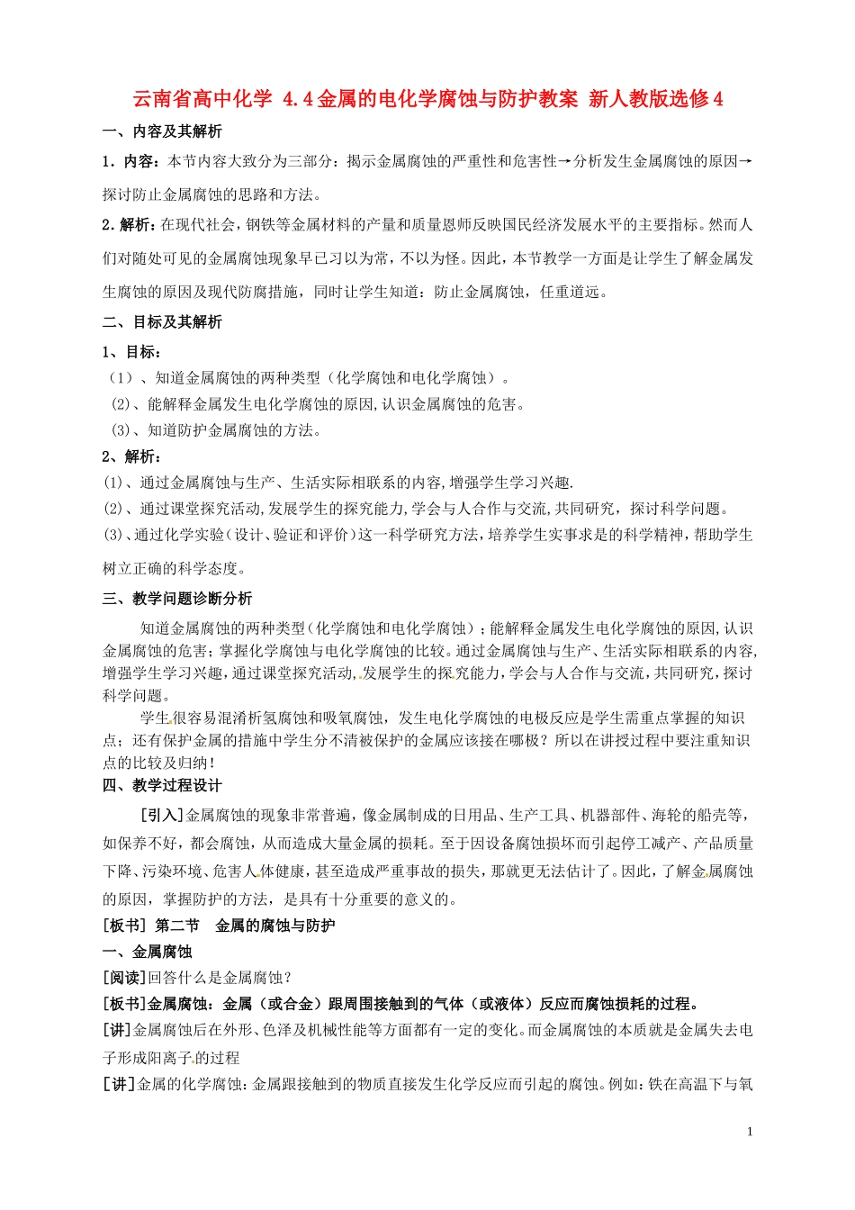 云南省高中化学 4.4金属的电化学腐蚀与防护教案 新人教版选修4_第1页