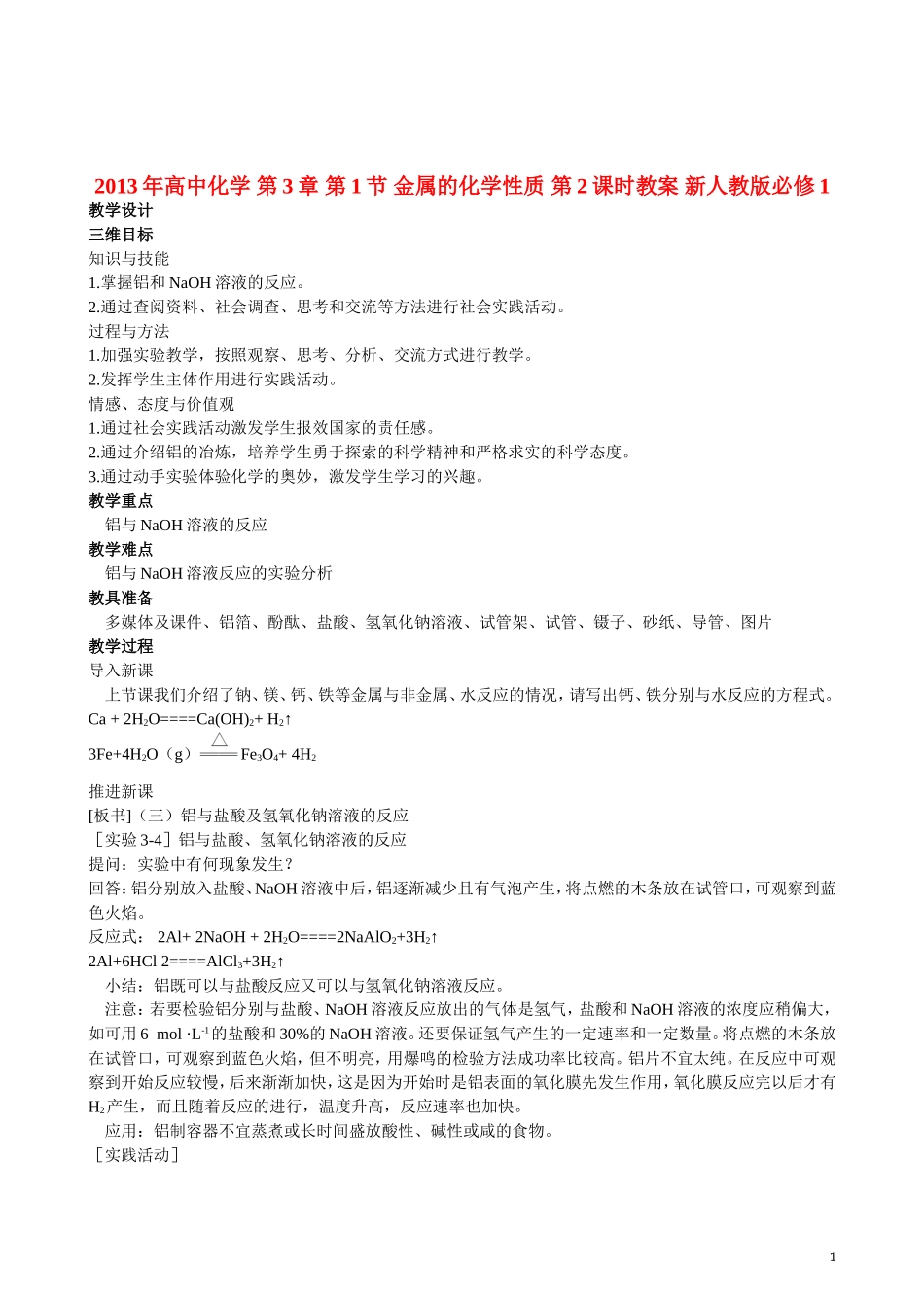 2013年高中化学 第3章 第1节 金属的化学性质 第2课时教案 新人教版必修1_第1页