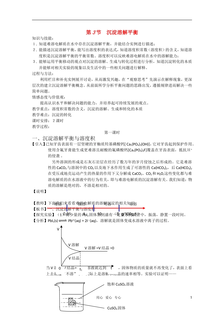 高二化学《化学反应原理》 3.3《沉淀溶解平衡》（第1课时）教案 鲁科版选修4_第1页