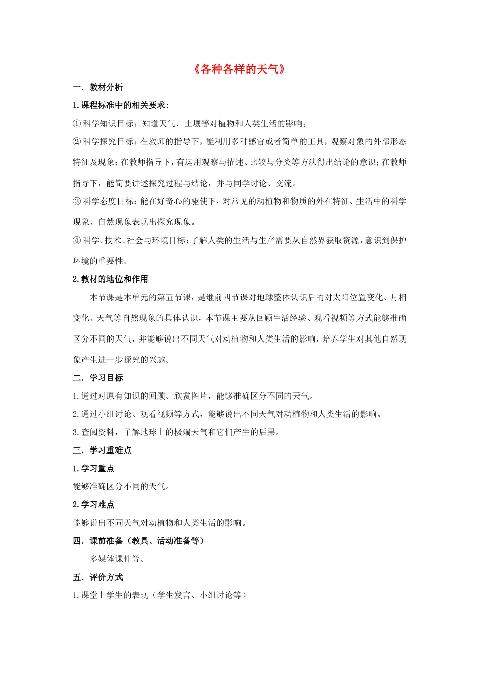 二年级科学上册 第1单元 我们的地球家园 5《各种各样的天气》教案1 教科版-教科版小学二年级上册自然科学教案_第1页
