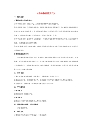 二年级科学上册 第1单元 我们的地球家园 5《各种各样的天气》教案1 教科版-教科版小学二年级上册自然科学教案