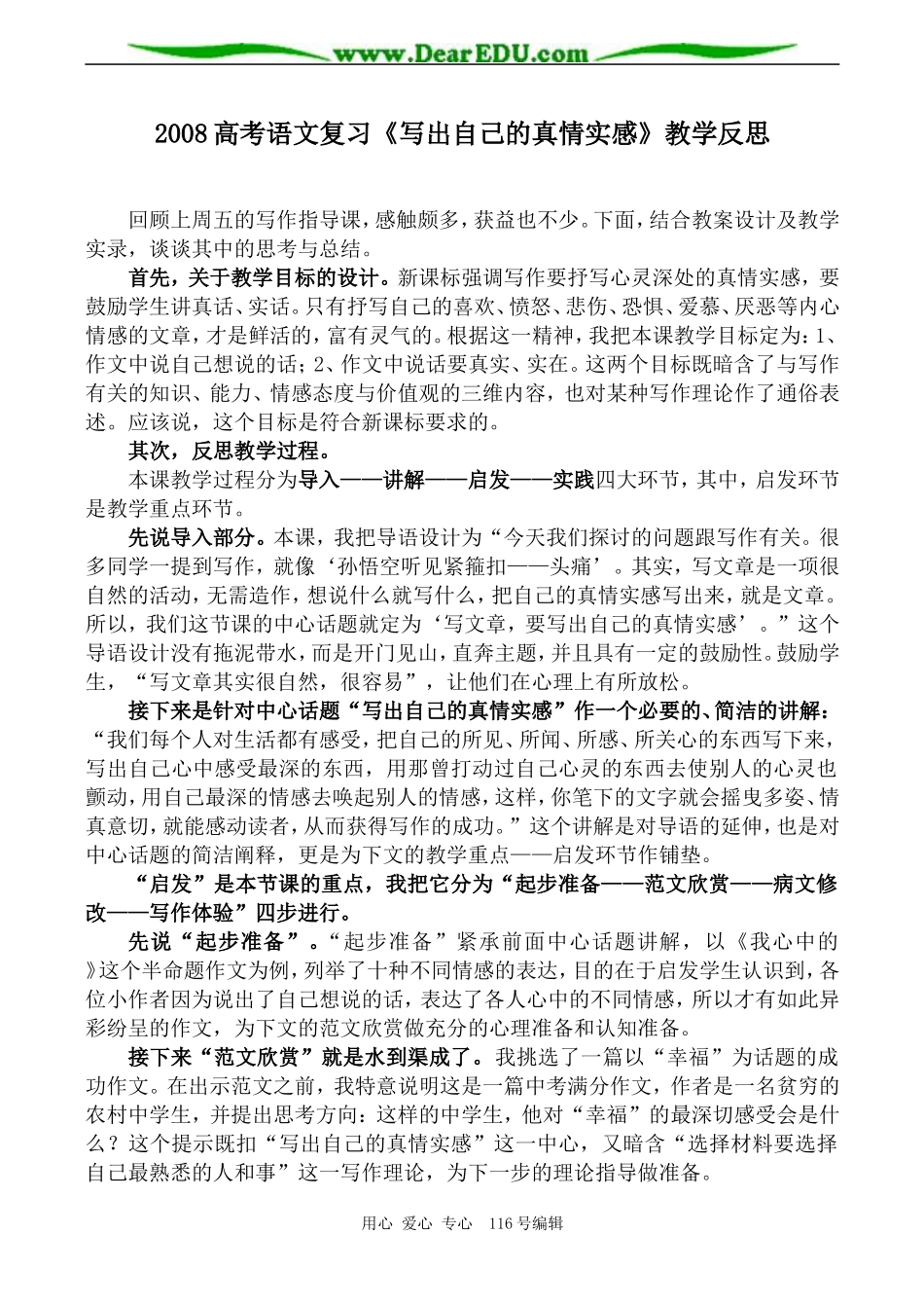 2008高考语文复习《写出自己的真情实感》教学反思_第1页