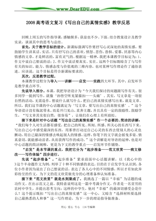 2008高考语文复习《写出自己的真情实感》教学反思