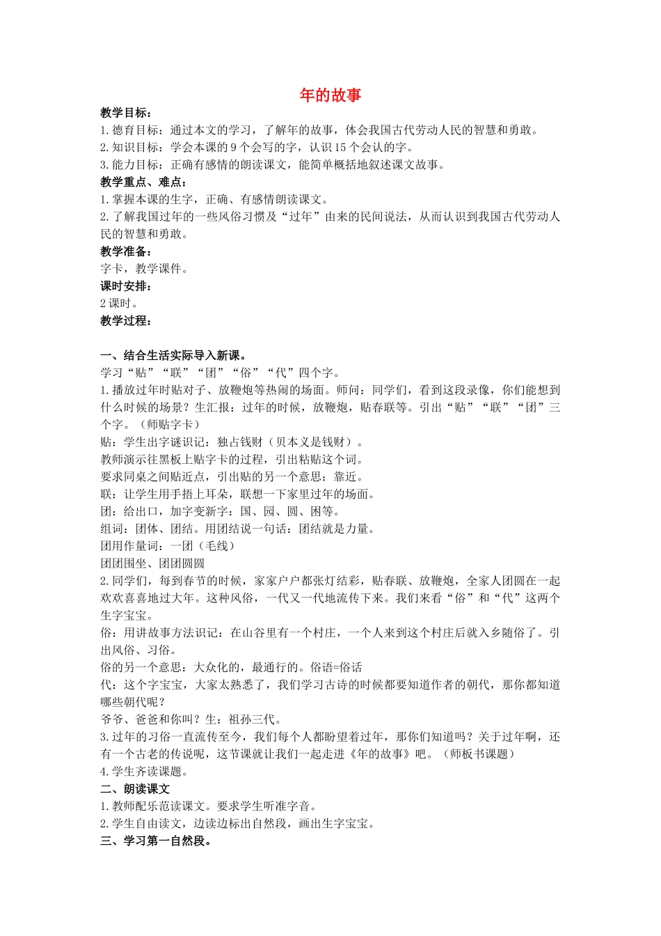 二年级语文上册 年的故事教案2 长春版-长春版小学二年级上册语文教案_第1页