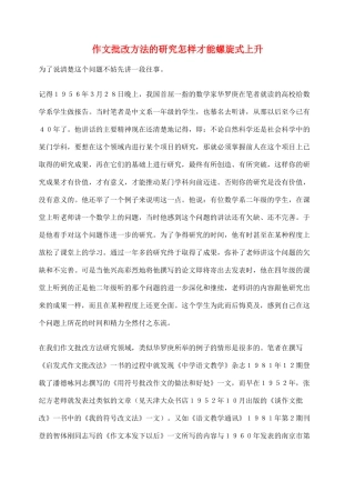 2012高考语文作文教案集精华版 作文批改方法的研究怎样才能螺旋式上升  新人教版