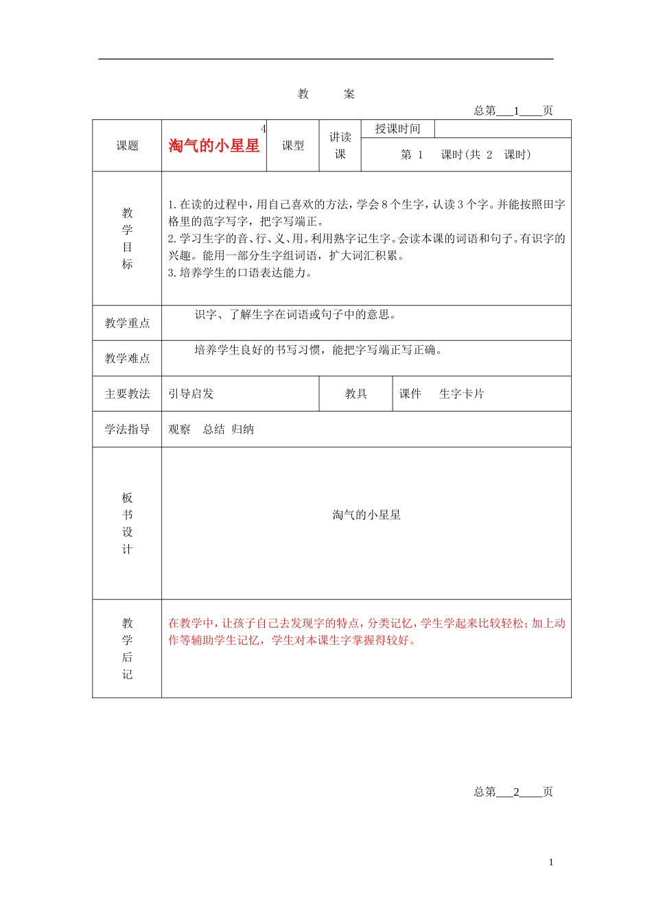 二年级语文下册 淘气的小星星  2教案 北京版_第1页