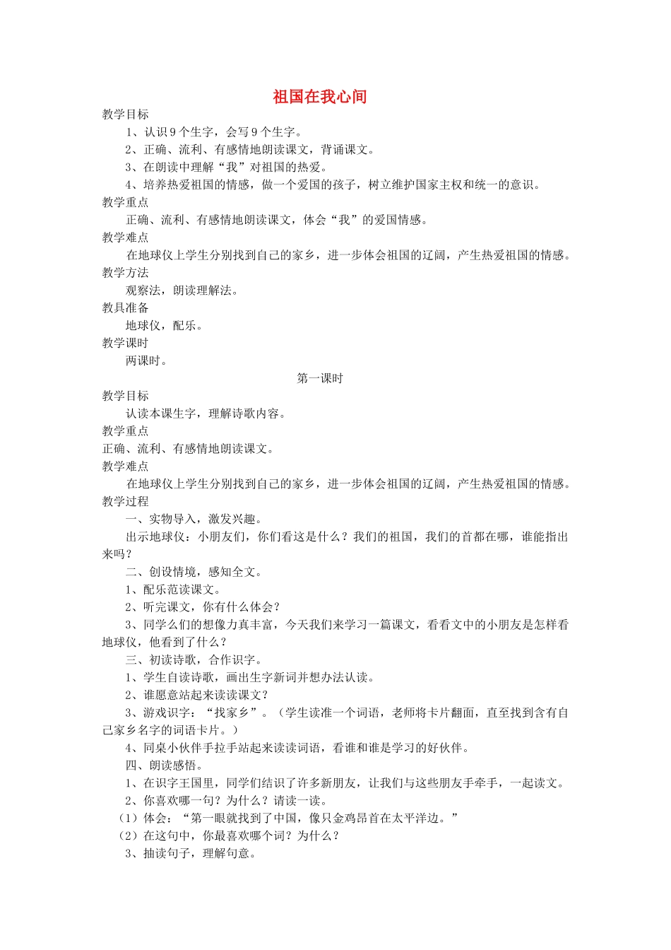 二年级语文上册 4 祖国 祖国在我心间（第1课时）教案 北师大版-北师大版小学二年级上册语文教案_第1页