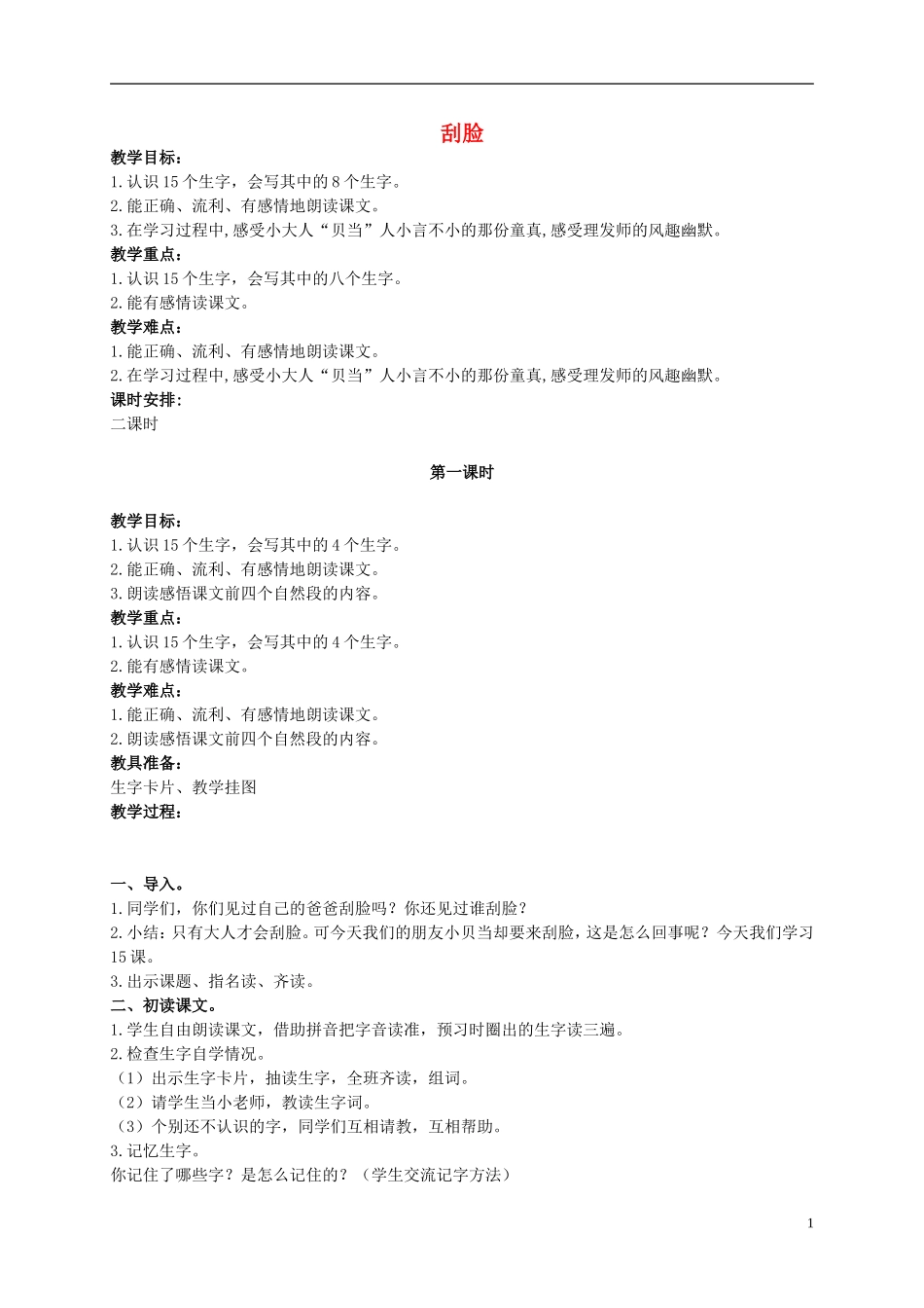 二年级语文上册 刮脸 2教案 鄂教版_第1页