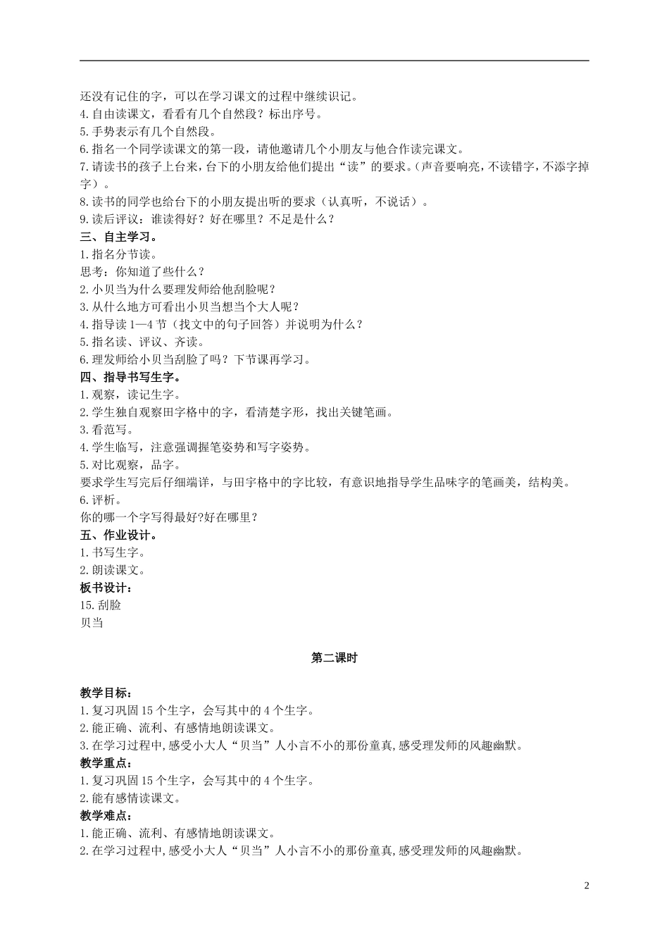 二年级语文上册 刮脸 2教案 鄂教版_第2页