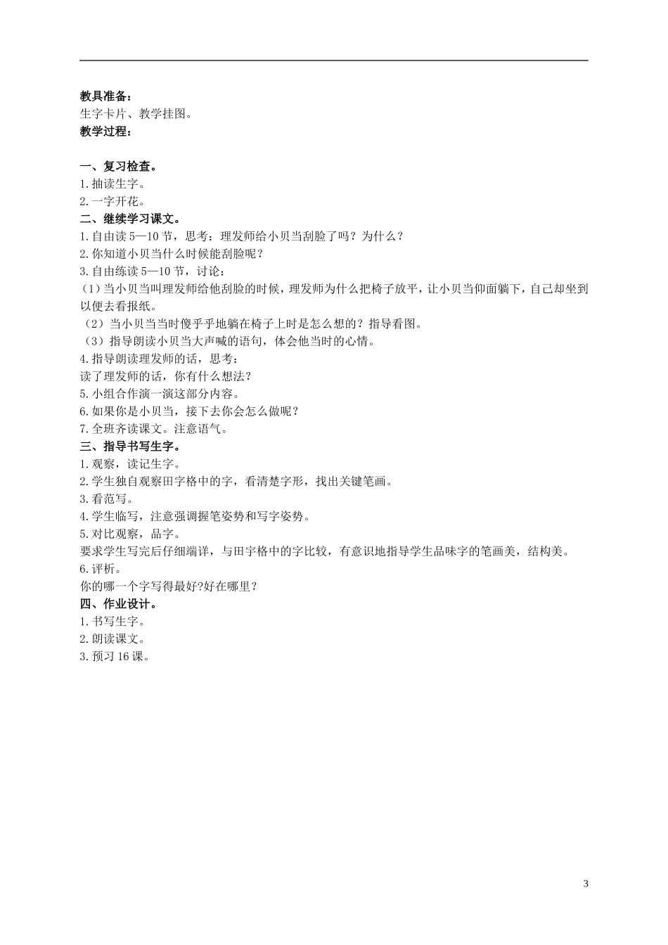 二年级语文上册 刮脸 2教案 鄂教版_第3页