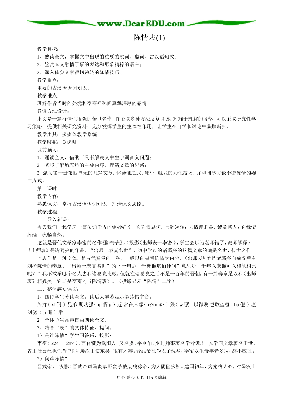 苏教版高中语文必修5陈情表(1)_第1页