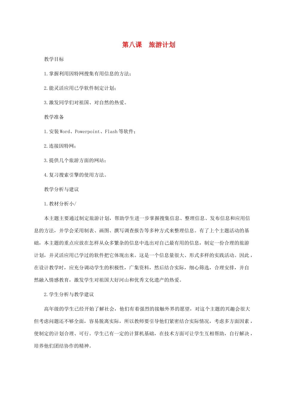 五年级信息技术下册 第八课 旅游计划教学分析 龙教版_第1页