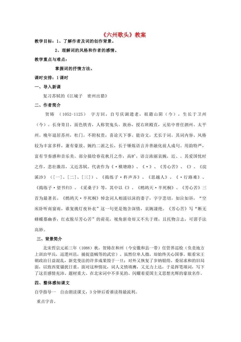 2011年高中语文 2.6.2《六州歌头》教案 语文版必修3_第1页