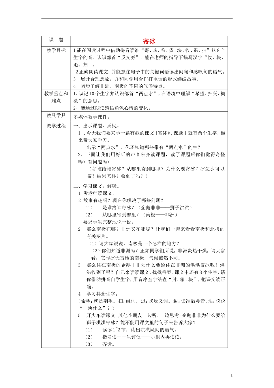 一年级语文下册 寄冰教案 沪教版_第1页