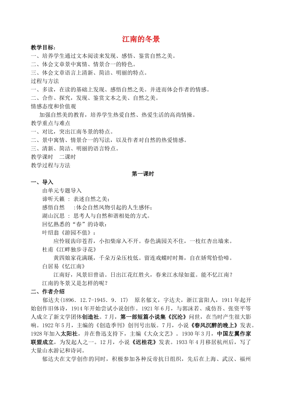 2011高中语文 4.1.1《江南的冬景》同步教案 苏教版必修1_第1页