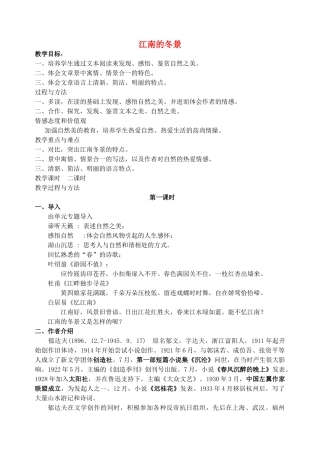 2011高中语文 4.1.1《江南的冬景》同步教案 苏教版必修1