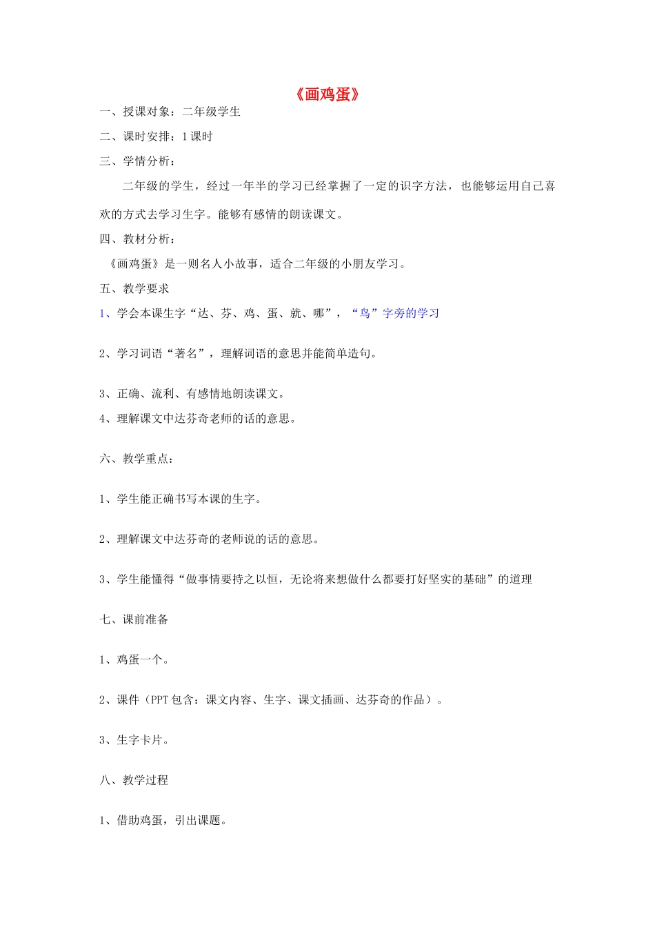 二年级语文上册 20《画鸡蛋》教案 鄂教版-鄂教版小学二年级上册语文教案_第1页