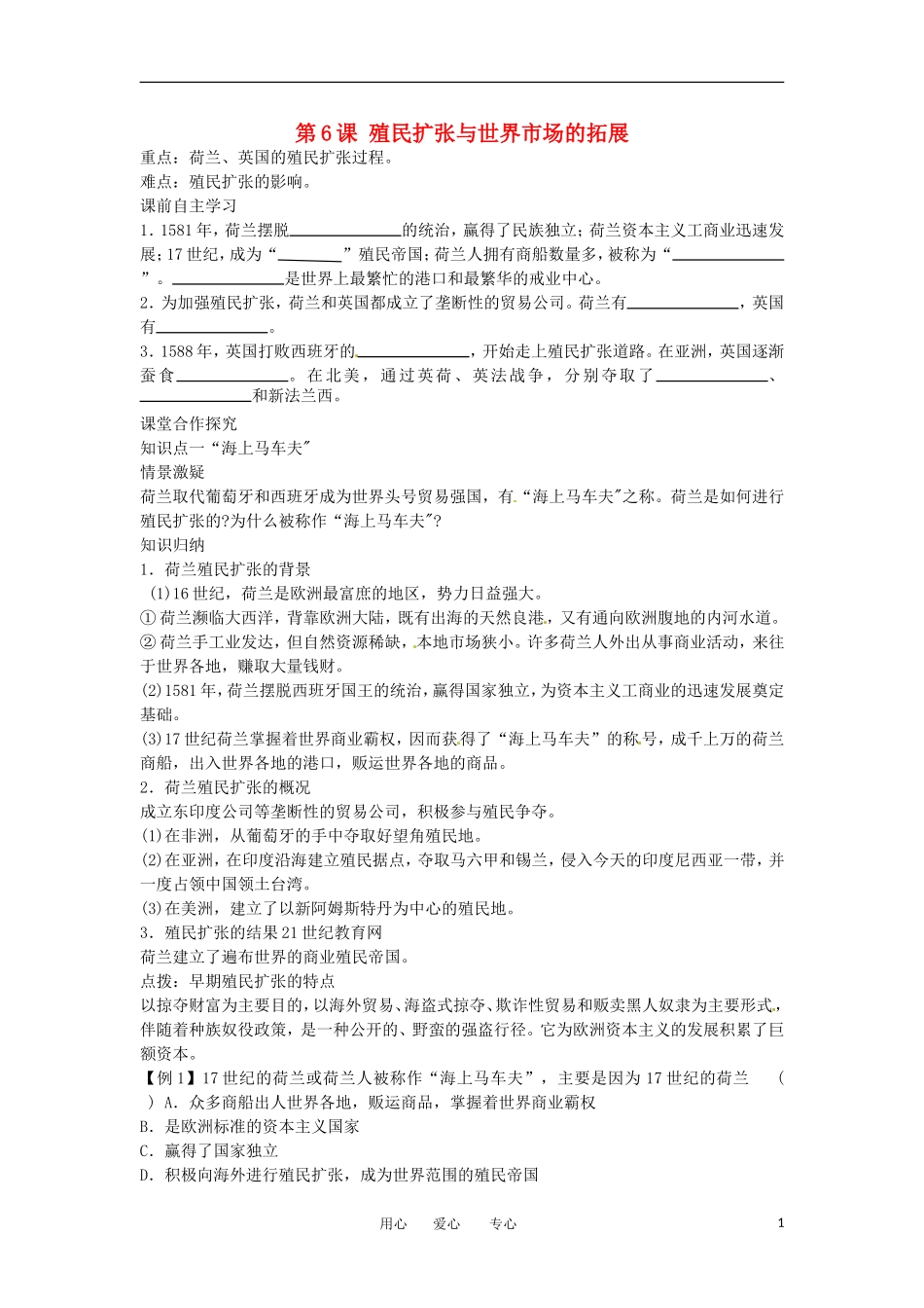 2012高中历史 第6课《殖民扩张与世界市场的拓展》教案2 新人教版必修2_第1页