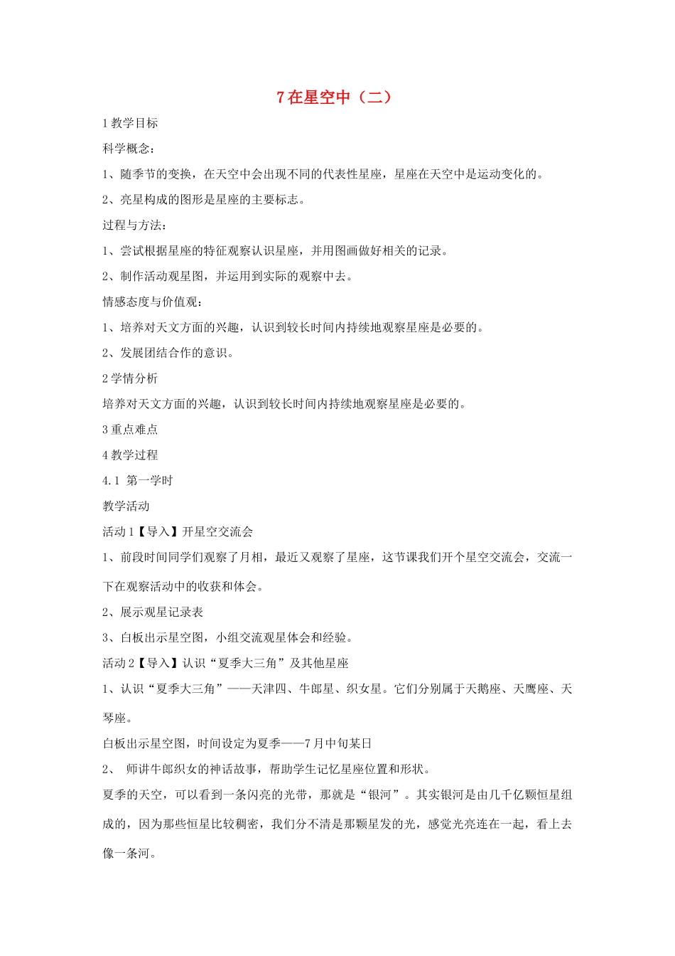 六年级科学下册 第三单元 宇宙 7在星空中（二）教学设计1 教科版-教科版小学六年级下册自然科学教案_第1页