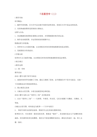 六年级科学下册 第三单元 宇宙 7在星空中（二）教学设计1 教科版-教科版小学六年级下册自然科学教案