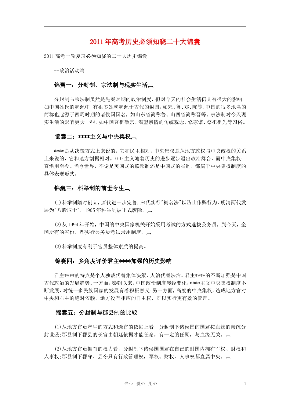 2011年高考历史必须知晓二十大锦囊教案_第1页