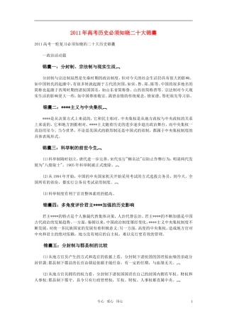 2011年高考历史必须知晓二十大锦囊教案