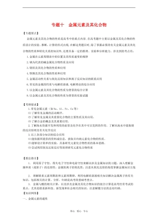 2010高中化学高考二轮复习教案：专题10《金属元素及其化合物》全国通用